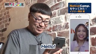 イジリー岡田がオンライン英会話ネイティブキャンプをやってみた!