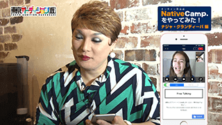 ナジャ・グランディーバがオンライン英会話ネイティブキャンプをやってみた!