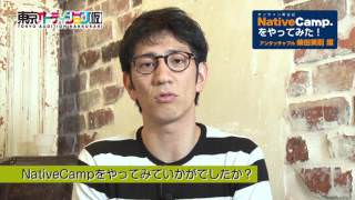 アンタッチャブル 柴田がオンライン英会話ネイティブキャンプをやってみた!