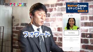 武田修宏がオンライン英会話ネイティブキャンプをやってみた!