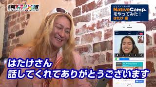シャ乱Ｑ・はたけがオンライン英会話ネイティブキャンプをやってみた!