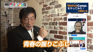 小橋建太がオンライン英会話ネイティブキャンプをやってみた!