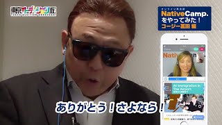 コージー冨田がオンライン英会話ネイティブキャンプをやってみた!