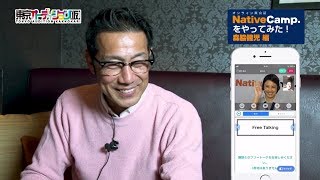 森脇健児がオンライン英会話ネイティブキャンプをやってみた!